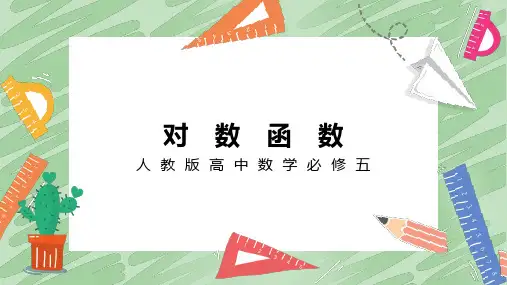 高中数学《对数函数》课件(共14张PPT)