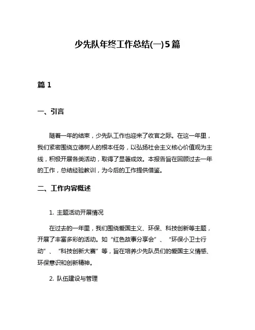 少先队年终工作总结(一)5篇
