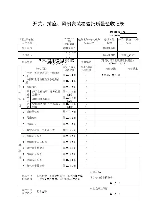 开关、插座、风扇安装检验批质量验收记录