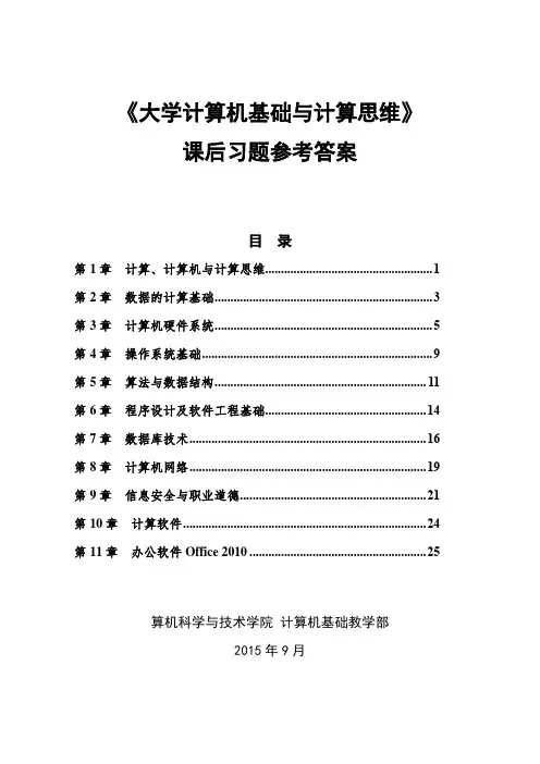 计算机教材课后习题参考答案