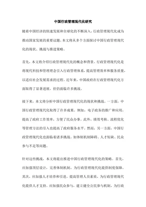 中国行政管理现代化研究