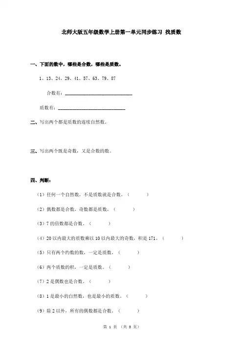 北师大版五年级数学上册第一单元同步练习 找质数