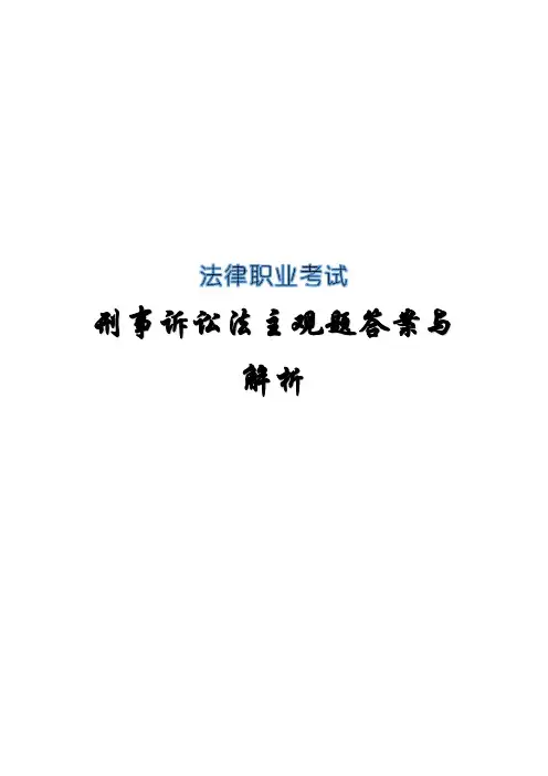 法律职业考试(司法考试)刑事诉讼法主观题答案与解析