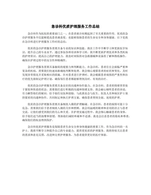 急诊科优质护理服务工作总结
