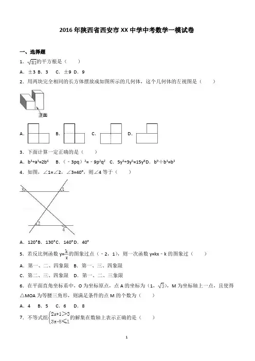 2016年陕西省西安市XX中学中考数学一模试卷附答案解析