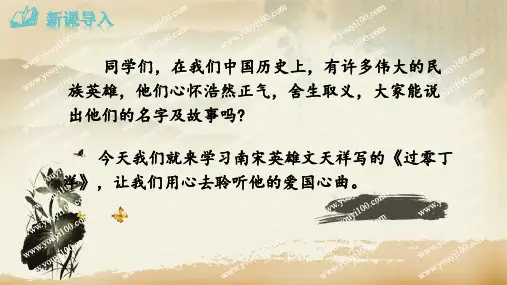 部编版九年级下册语文过零丁洋课件