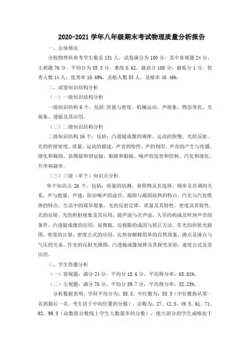 八年级物理期末考试质量分析,改(经典)