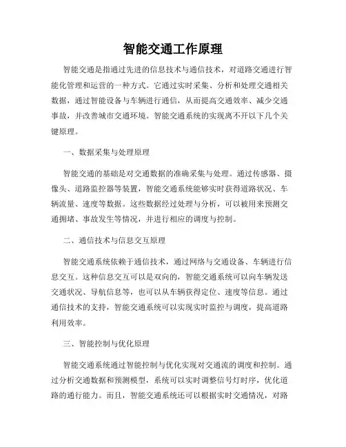 智能交通工作原理