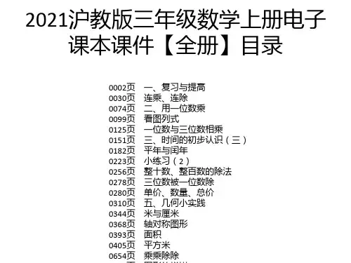 2021沪教版三年级数学上册电子课本课件【全册】