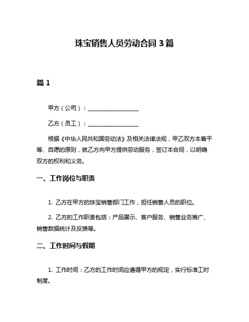 珠宝销售人员劳动合同3篇