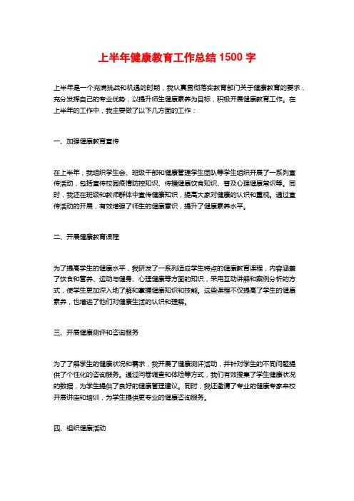 上半年健康教育工作总结