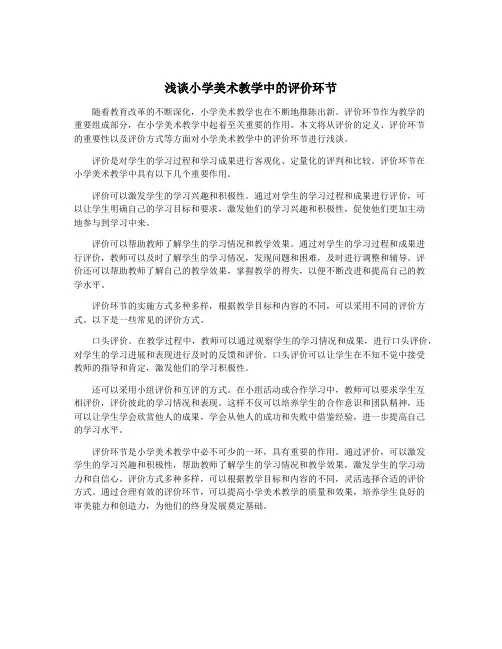 浅谈小学美术教学中的评价环节