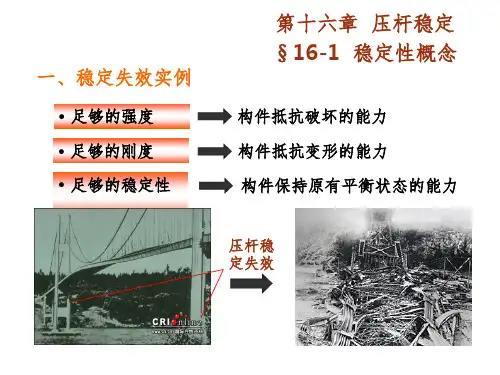 工程力学第16章(压杆稳定问题)