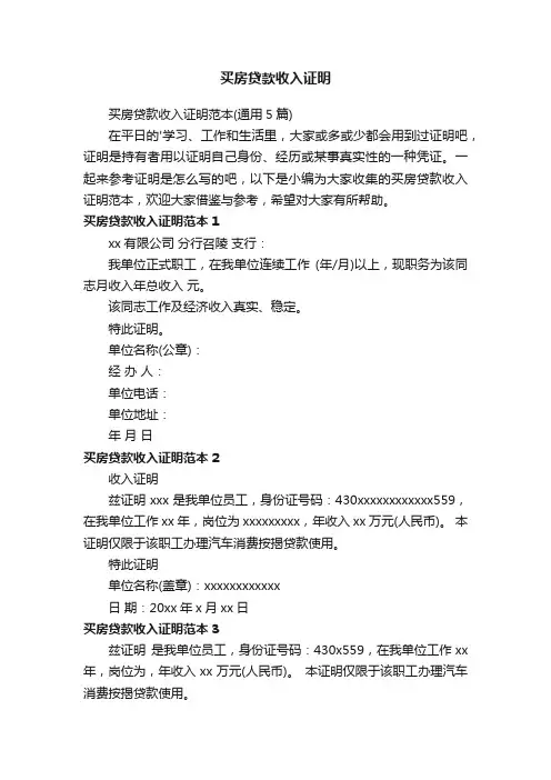 买房贷款收入证明范本（通用5篇）
