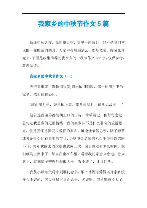 我家乡的中秋节作文5篇