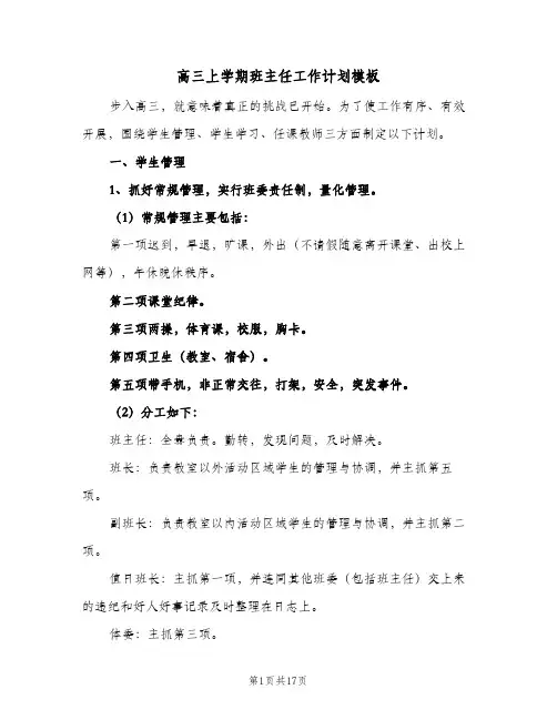 高三上学期班主任工作计划模板(三篇)