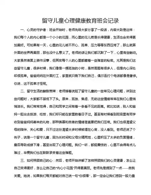 留守儿童心理健康教育班会记录