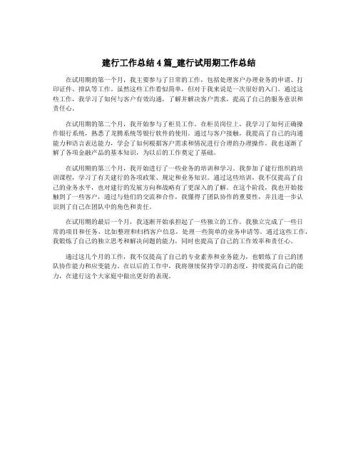 建行工作总结4篇_建行试用期工作总结