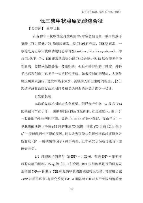 低三碘甲状腺原氨酸综合征