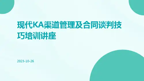 现代KA渠道管理及合同谈判技巧培训讲座pptx