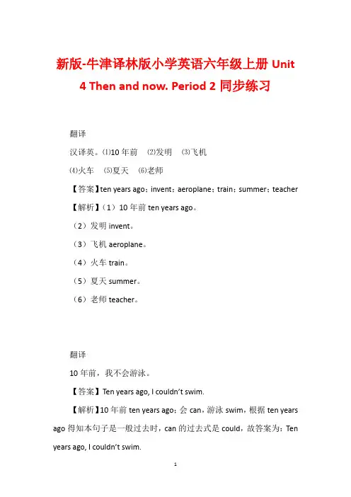 新版-牛津译林版小学英语六年级上册Unit 4 Then and now. Period 2同步练习