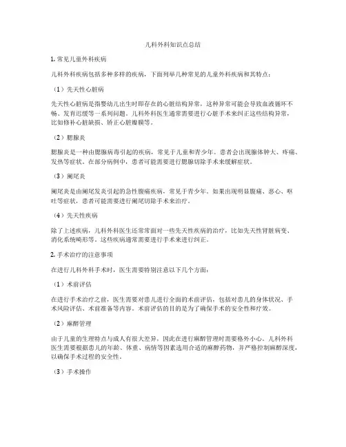 儿科外科知识点总结