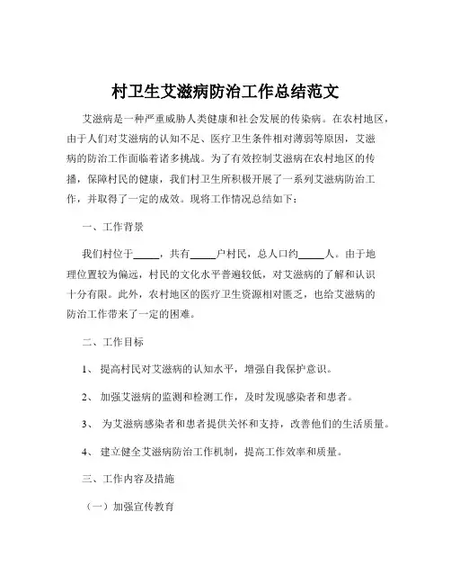 村卫生艾滋病防治工作总结范文
