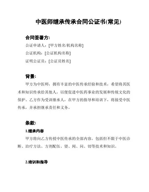 中医师继承传承合同公证书(常见)