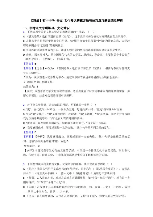 【精品】初中中考 语文 文化常识解题方法和技巧及习题训练及解析