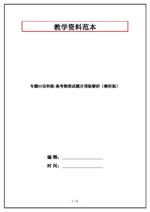 专题05功和能-高考物理试题分项版解析(解析版)