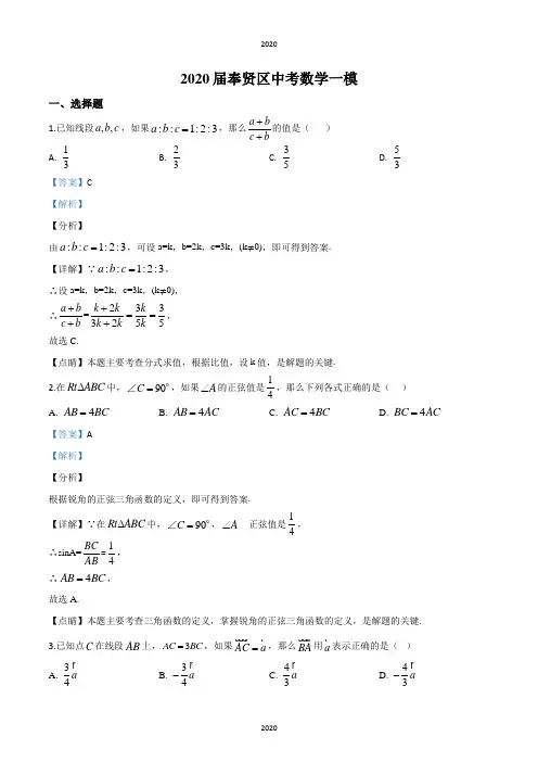 精品解析：2020年上海市奉贤区九年级上学期期末(一模)数学试题(解析版)
