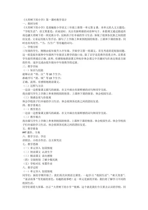 1 大青树下的小学 第一课时(教学设计)统编版语文三年级上册1