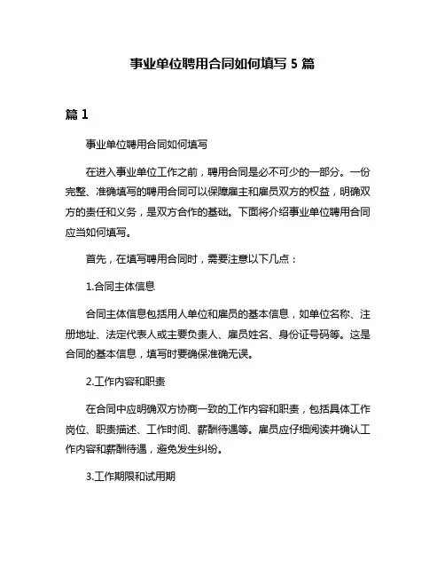 事业单位聘用合同如何填写5篇
