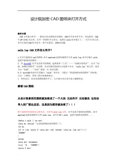 设计院加密CAD图纸块打开方式