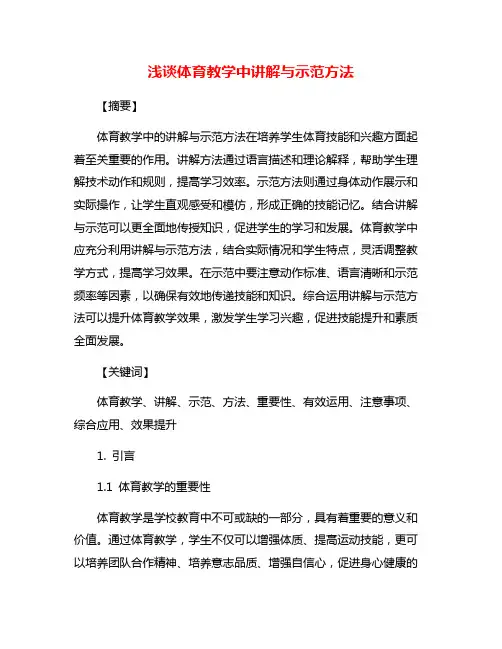 浅谈体育教学中讲解与示范方法