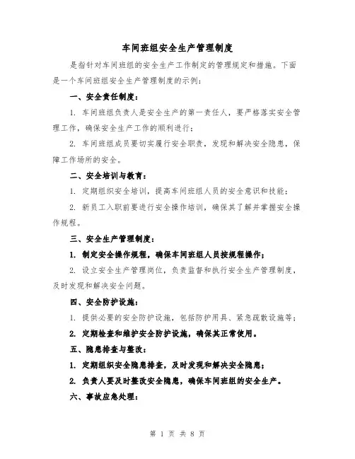 车间班组安全生产管理制度（3篇）