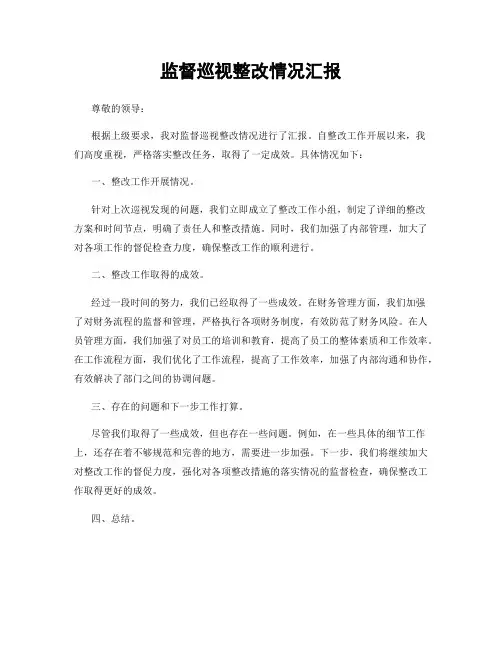 监督巡视整改情况汇报