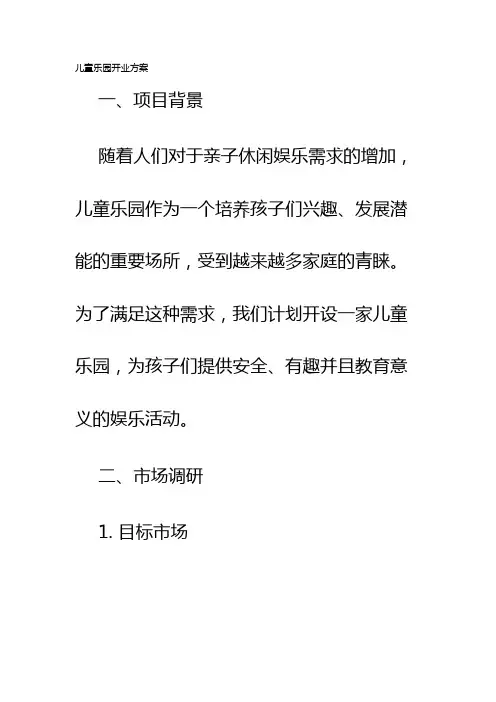 儿童乐园开业方案