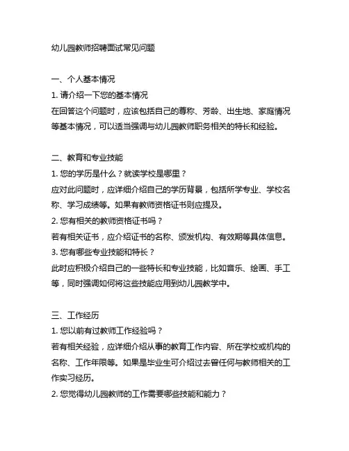 幼儿园教师招聘面试常见问题 幼儿园招聘