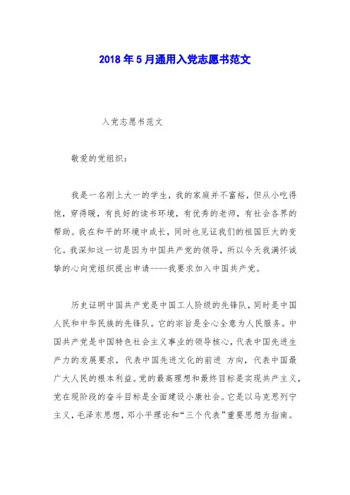 2018年5月通用入党志愿书范文_0