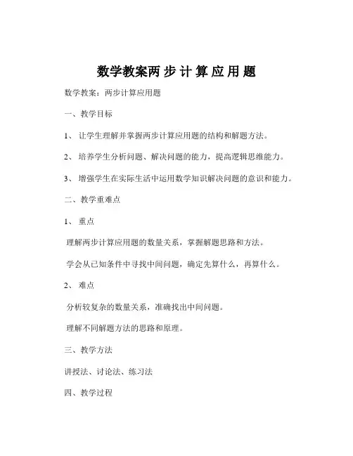 数学教案两 步 计 算 应 用 题