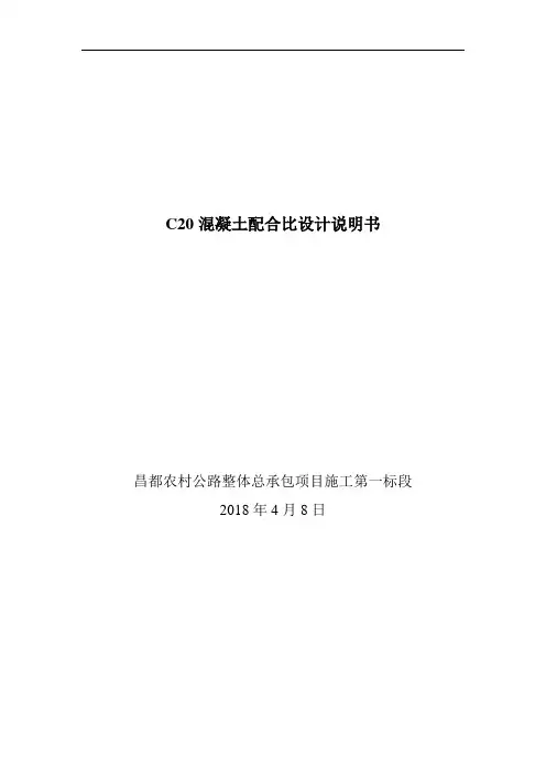 C20混凝土配合比设计说明书