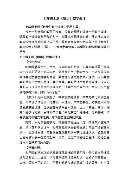 七年级上册《散步》教学设计（通用5篇）