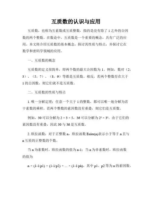 互质数的认识与应用