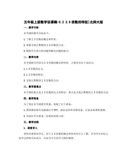 五年级上册数学说课稿-3.2 2.5倍数的特征｜北师大版