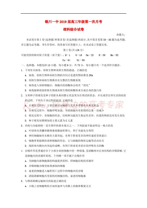 宁夏银川一中2019届高三生物上学期第一次月考试题