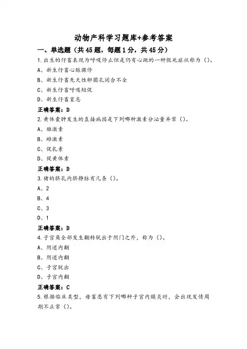 动物产科学习题库+参考答案