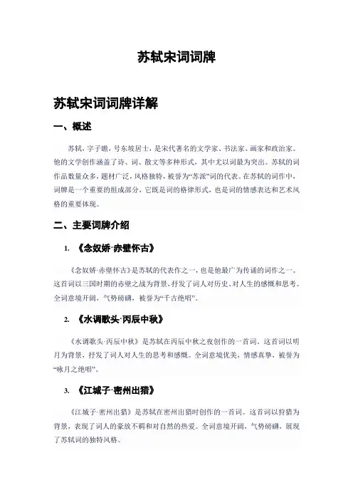 苏轼宋词词牌