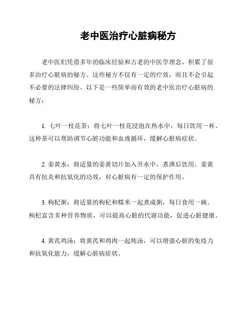 老中医治疗心脏病秘方