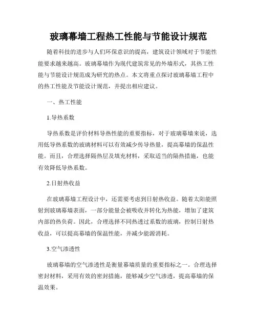 玻璃幕墙工程热工性能与节能设计规范